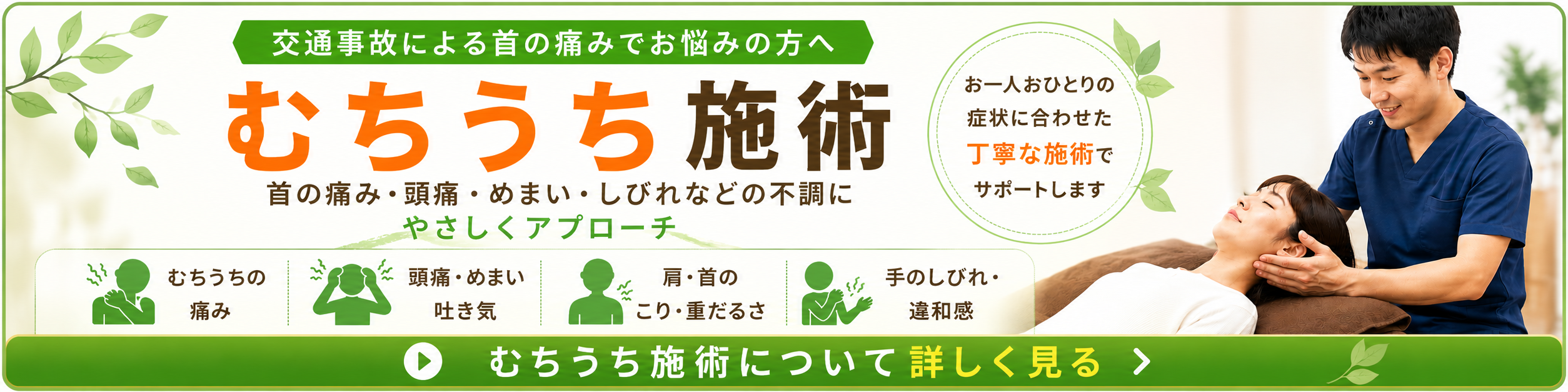 大阪狭山市・富田林市周辺のくめ鍼灸整骨院による交通事故後のむちうち施術バナー。首の痛み・頭痛・めまい・しびれなどの不調に対応。