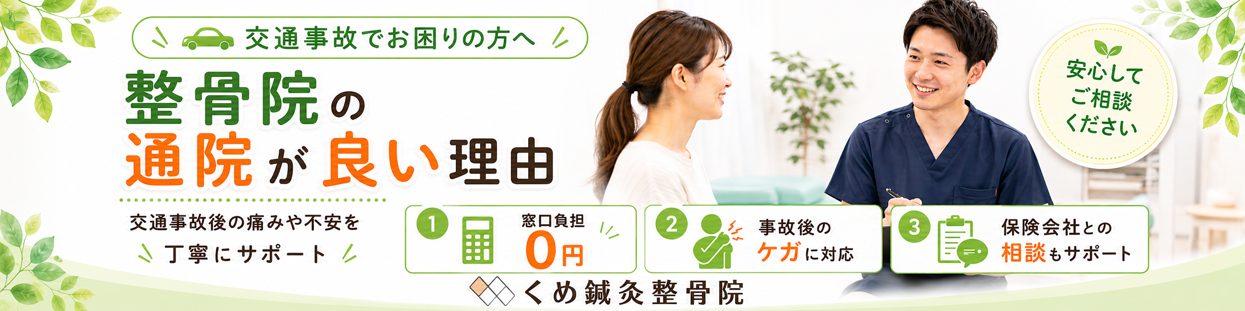 大阪狭山市・富田林市周辺のくめ鍼灸整骨院による交通事故後の整骨院通院相談バナー。窓口負担0円、事故後のケガ、保険会社との相談を案内。