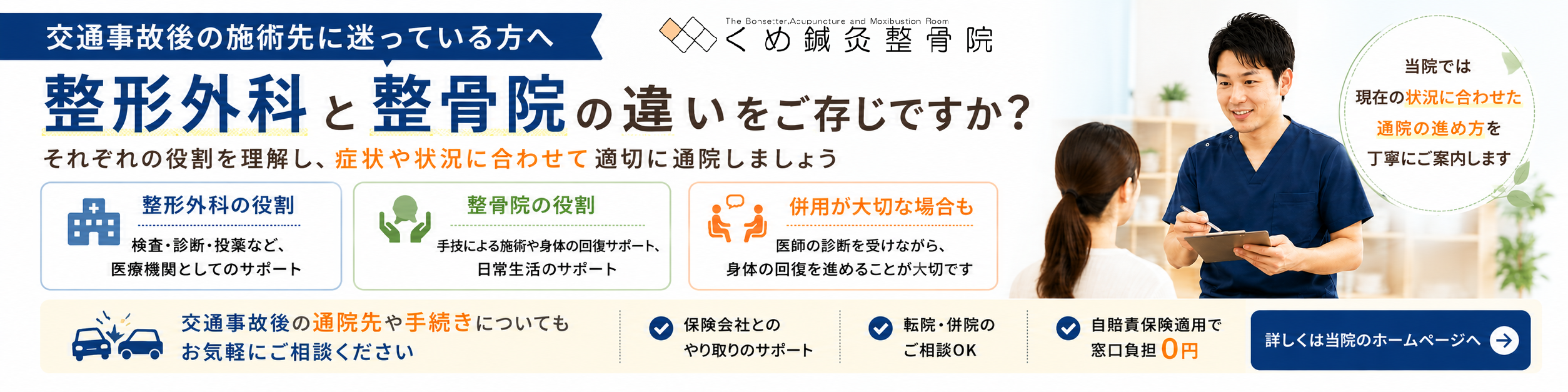 交通事故後の通院先で迷っている方へ、整形外科と整骨院の違いを案内するくめ鍼灸整骨院のバナー