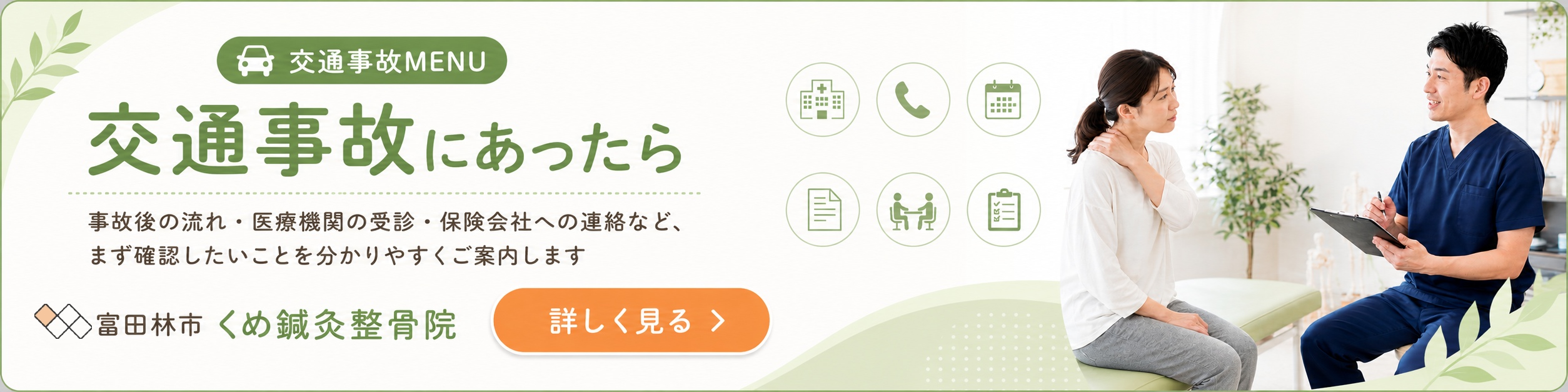 大阪狭山市・富田林市周辺のくめ鍼灸整骨院による交通事故後の相談バナー。事故後の流れ、医療機関の受診、保険会社への連絡を案内。