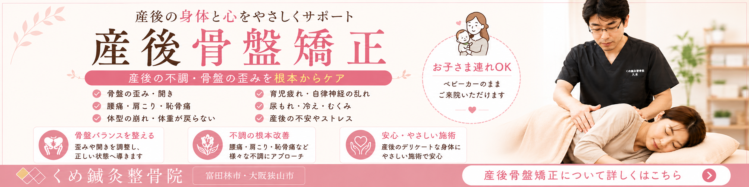富田林市・大阪狭山市のくめ鍼灸整骨院で久米施術者が産後骨盤矯正を行う様子