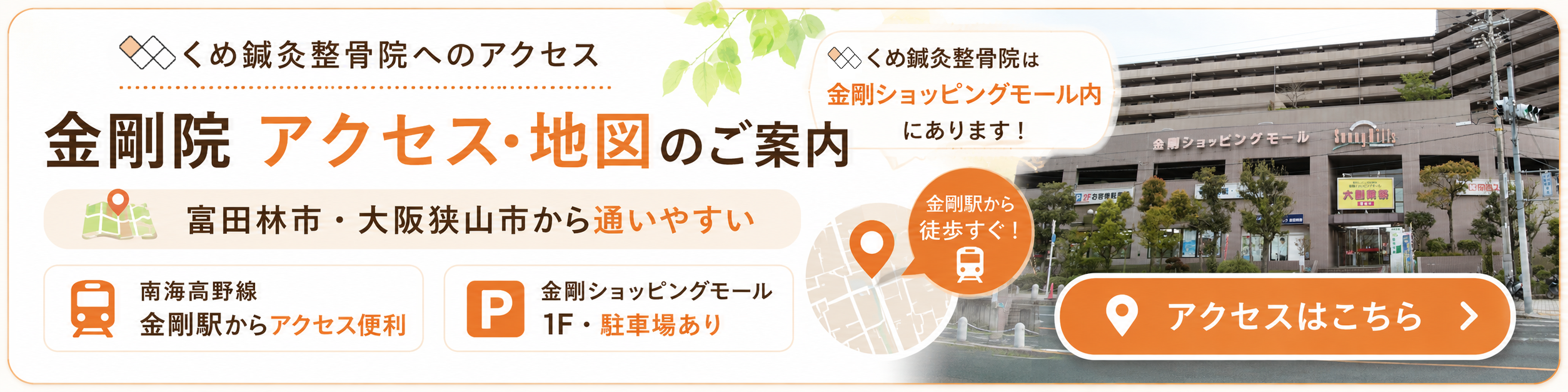 富田林市・大阪狭山市から通いやすい、金剛ショッピングモール内のくめ鍼灸整骨院へのアクセス案内
