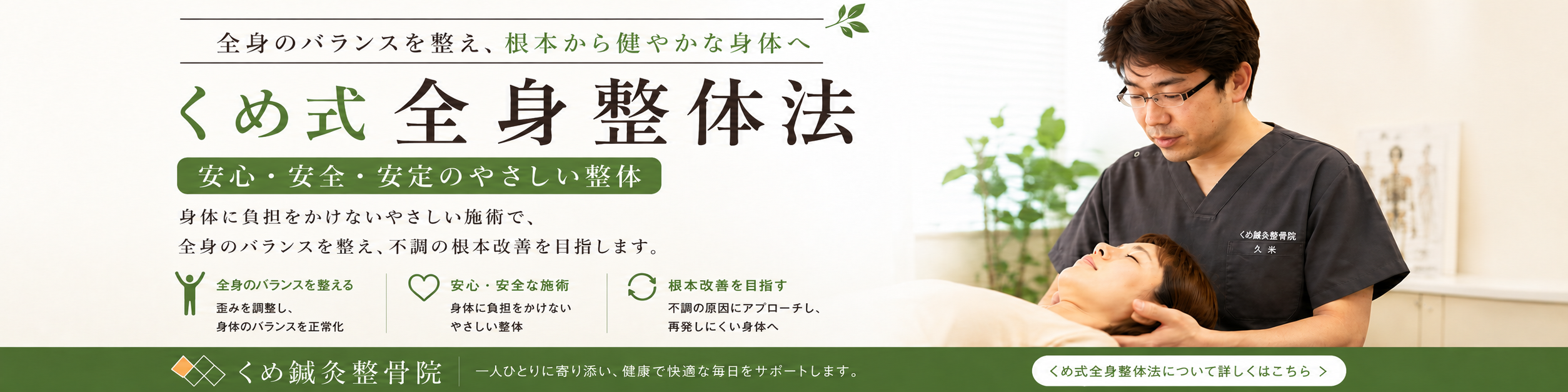 富田林市・大阪狭山市のくめ鍼灸整骨院で久米施術者が患者にくめ式全身整体法を行う様子