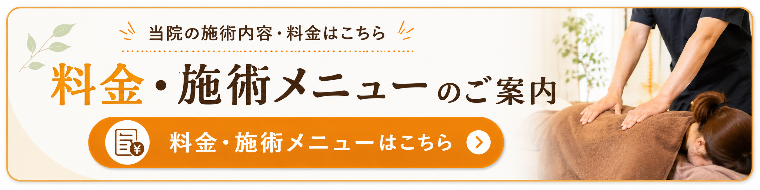 富田林市・大阪狭山市のくめ鍼灸整骨院|料金・施術メニューのご案内
