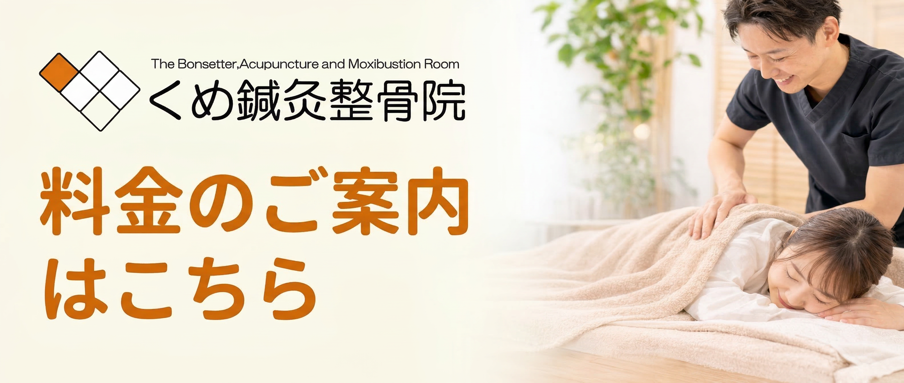 富田林市のくめ鍼灸整骨院 金剛院の料金案内ページバナー。施術を受ける女性と笑顔の施術者の写真入り