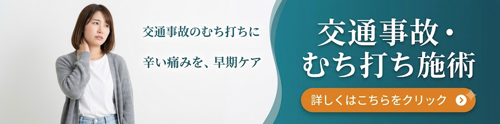 交通事故のむち打ち施術にリンクするバナー