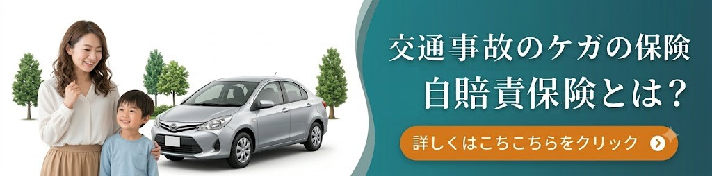 自賠責保険のリンクをするバナー