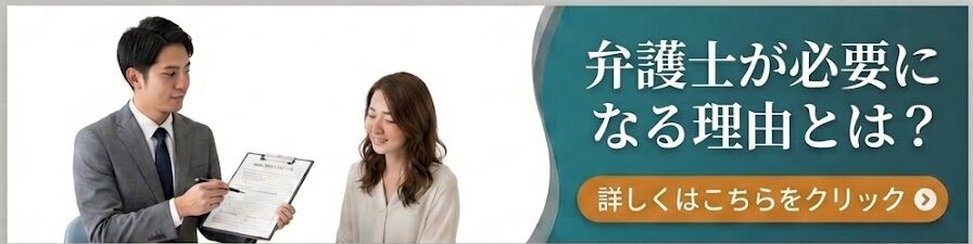 弁護士が必要になる理由へリンクするバナー