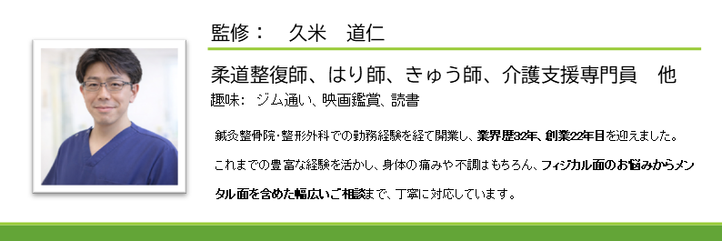 くめ鍼灸整骨院の監修者・久米道仁。柔道整復師、はり師、きゅう師、介護支援専門員として豊富な経験を持つ施術者紹介バナー