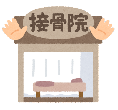 整骨院を表すイメージ図