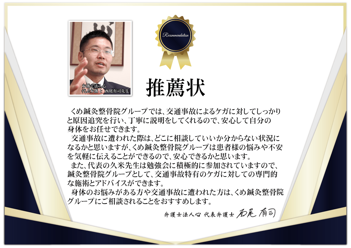 富田林市・大阪狭山市周辺のくめ鍼灸整骨院 金剛院が、交通事故によるケガや弁護士費用特約について案内する推薦状画像