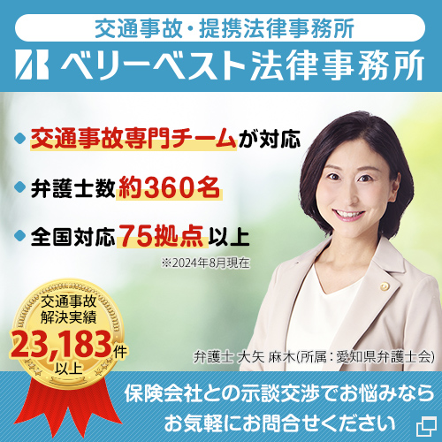 富田林市・大阪狭山市周辺のくめ鍼灸整骨院 金剛院が案内する、交通事故後の弁護士特約とベリーベスト法律事務所の交通事故相談バナー