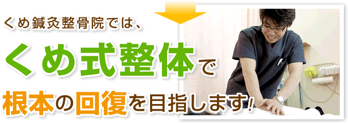 くめ鍼灸整骨院の施術者が患者にくめ式整体を行い、根本からの回復を目指すことを伝える案内バナー