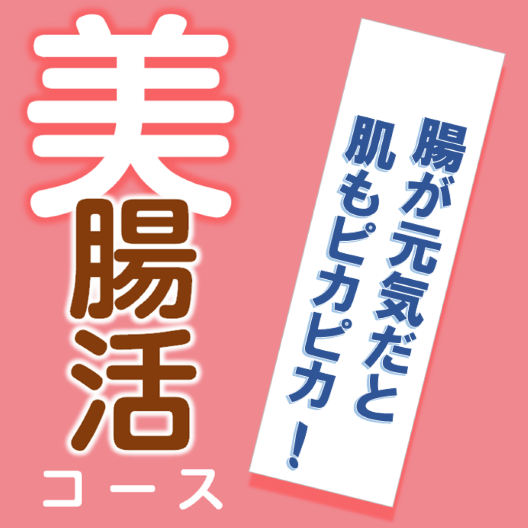 「美腸活コース」という大きな文字と、「腸が元気だと肌もピカピカ!」というキャッチコピーが書かれたピンク背景のプロモーション画像。美容と腸内環境の関係を訴求。