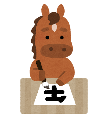 午年を示すイメージ図