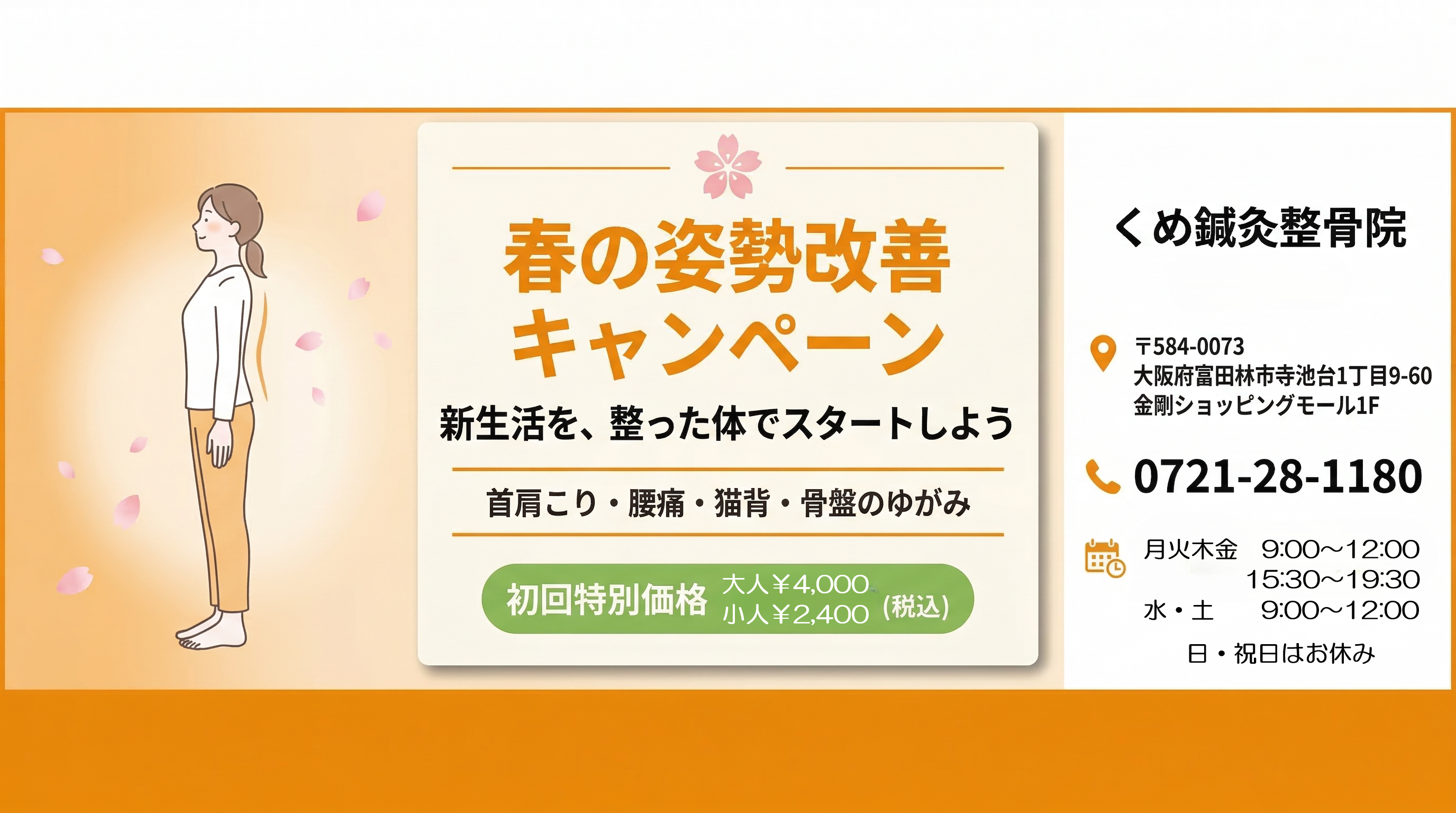 富田林市のくめ鍼灸整骨院 金剛院による春の姿勢改善キャンペーンバナー。首肩こり・腰痛・猫背・骨盤のゆがみに対応し、大人4,000円・小人2,400円の初回特別価格を案内