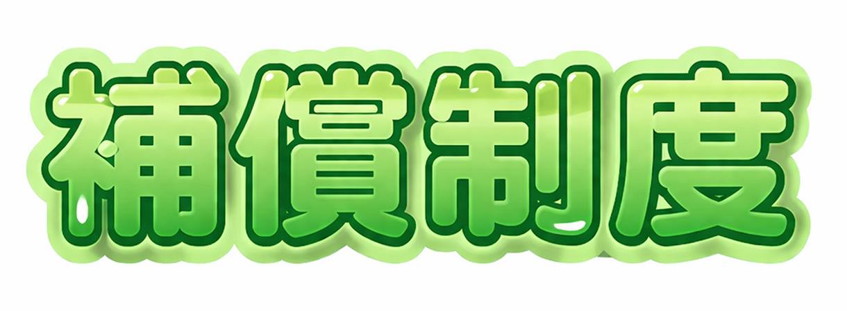 補償制度のロゴのイメージ図