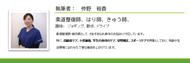 くめ鍼灸整骨院の執筆者・仲野裕香のプロフィールバナー