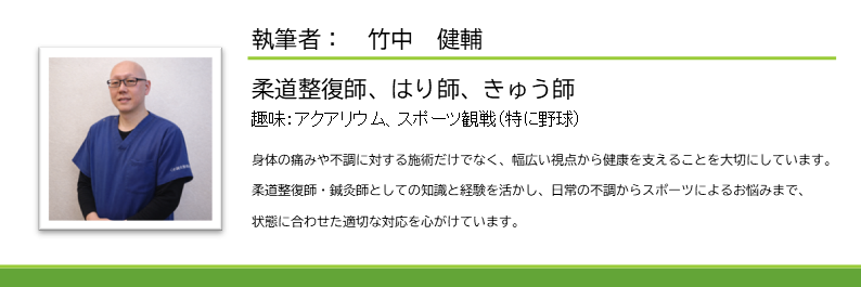 くめ鍼灸整骨院の執筆者・竹中健輔。柔道整復師・はり師・きゅう師として健康情報を監修・執筆するスタッフ紹介バナー