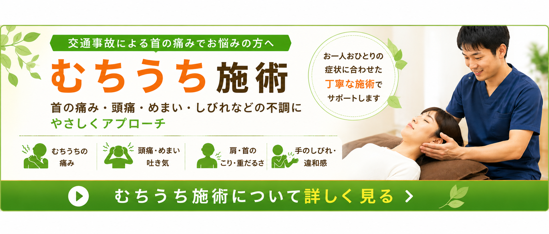 交通事故後のむちうちや首の痛みについて確認できる、くめ鍼灸整骨院の案内バナー