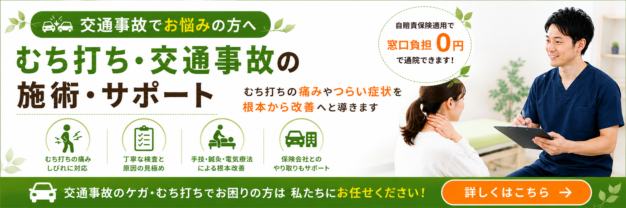 交通事故後のむちうちや首の痛みについて、くめ鍼灸整骨院で相談できる案内バナー