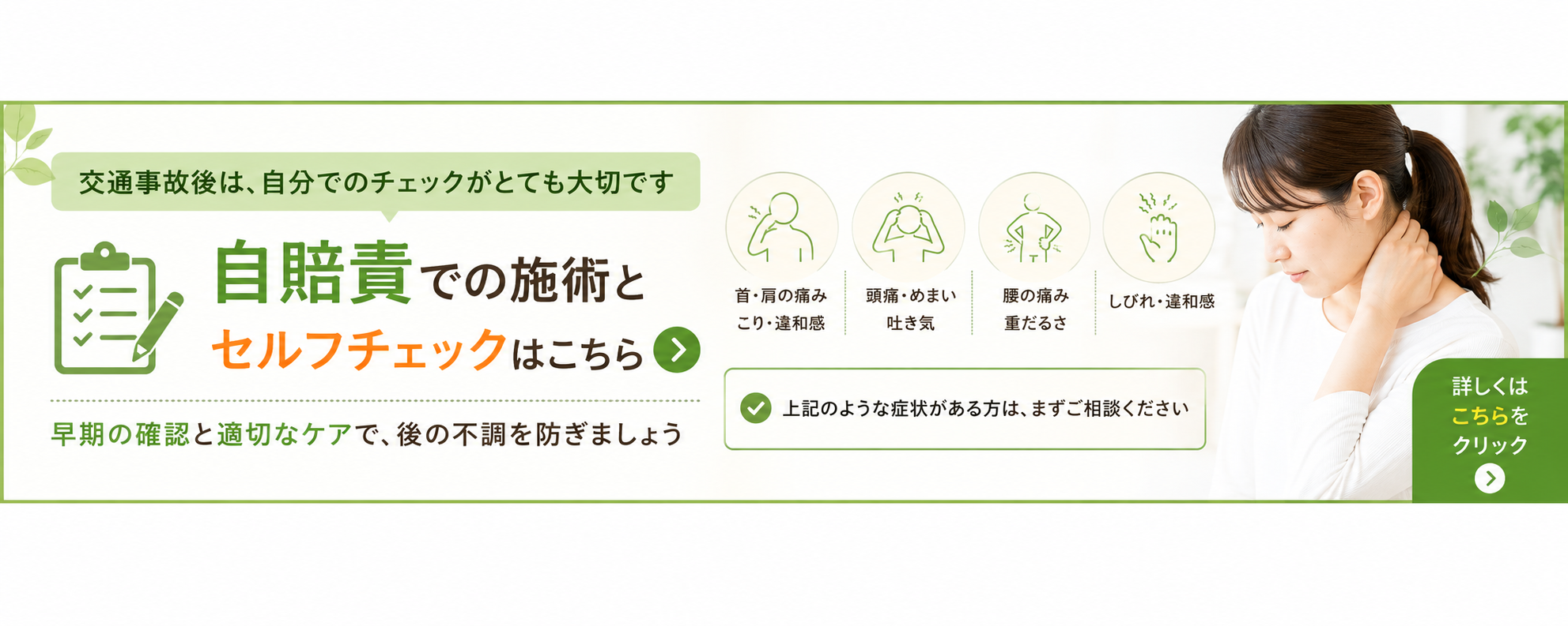事故後のお身体の不安やセルフチェックについて確認できる、くめ鍼灸整骨院の案内バナー