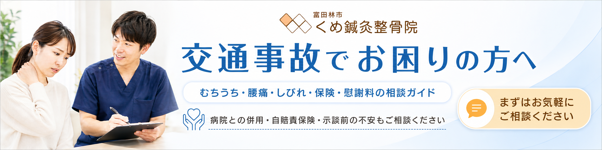 富田林市のくめ鍼灸整骨院で、事故後のお身体の不安について相談している様子