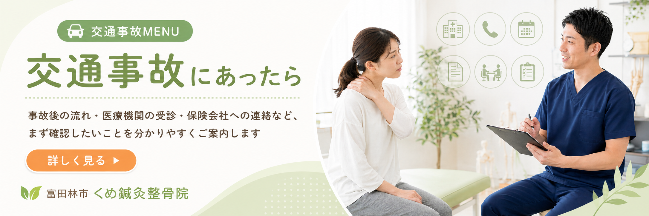交通事故にあった後の流れ、医療機関の受診、保険会社への連絡について案内するくめ鍼灸整骨院のバナー
