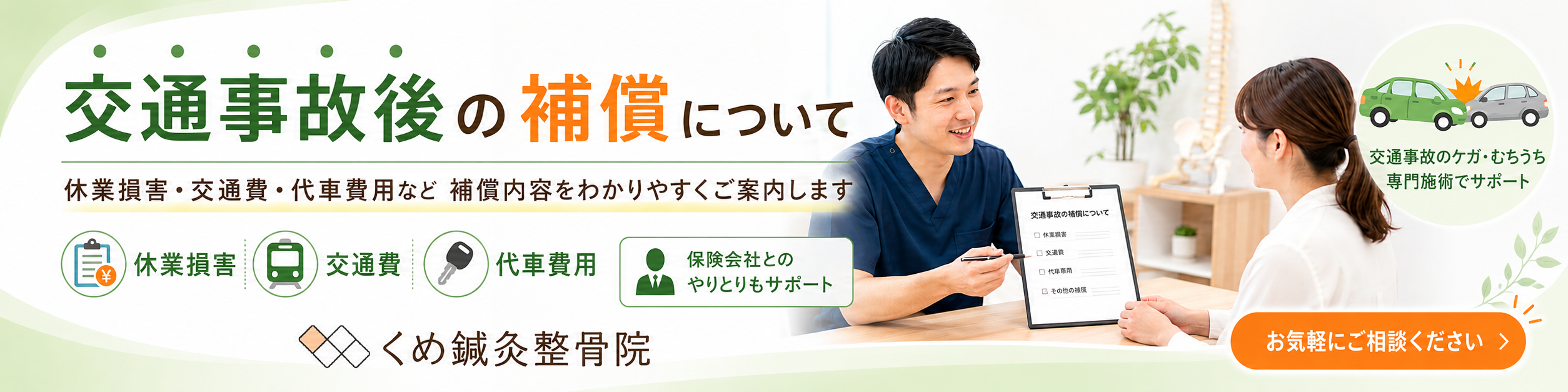 大阪狭山市・富田林市周辺のくめ鍼灸整骨院による交通事故後の補償相談バナー。休業損害・交通費・代車費用・保険会社とのやりとりを案内。