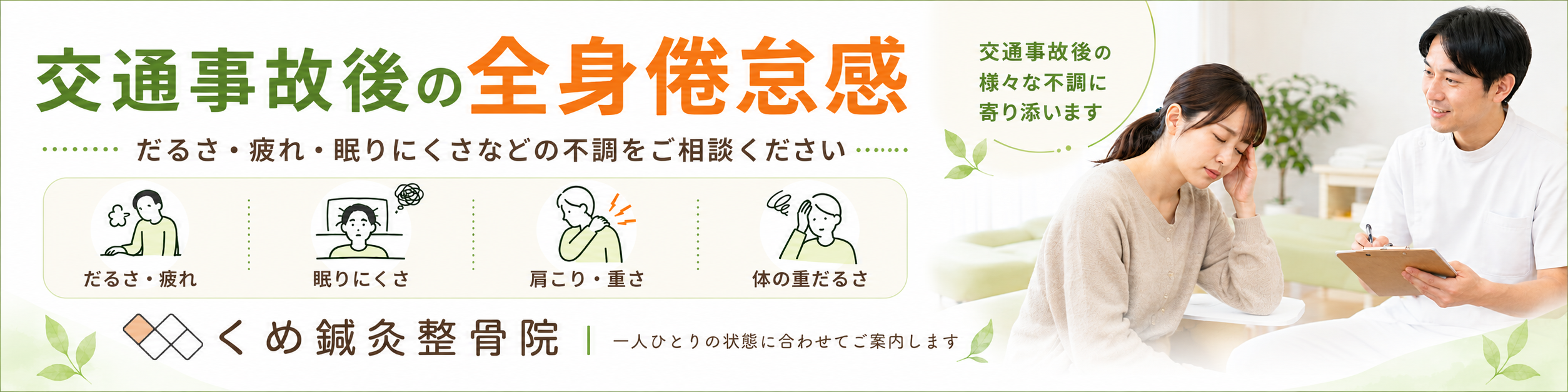 大阪狭山市・富田林市周辺のくめ鍼灸整骨院による交通事故後の全身倦怠感相談バナー。だるさ・疲れ・眠りにくさ・肩こりなどの不調に対応。