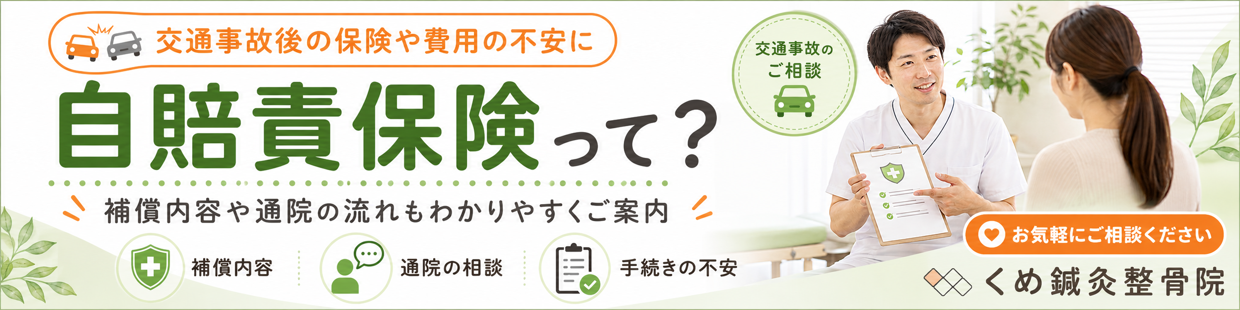 大阪狭山市・富田林市周辺のくめ鍼灸整骨院による交通事故後の自賠責保険相談バナー。補償内容や通院の流れ、手続きの不安について案内。