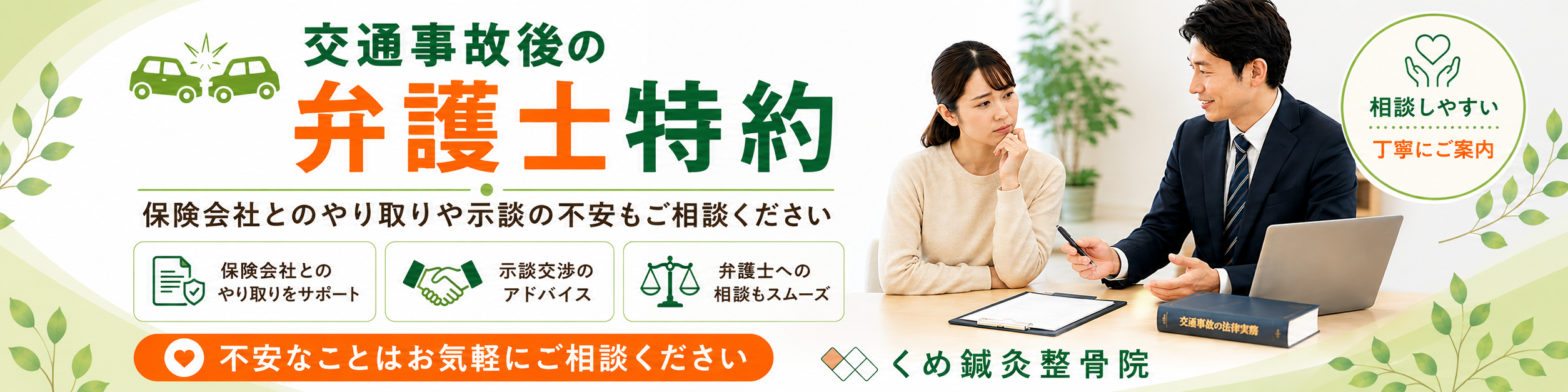 大阪狭山市・富田林市周辺のくめ鍼灸整骨院による交通事故後の弁護士特約相談バナー。保険会社とのやり取りや示談交渉、弁護士への相談について案内。