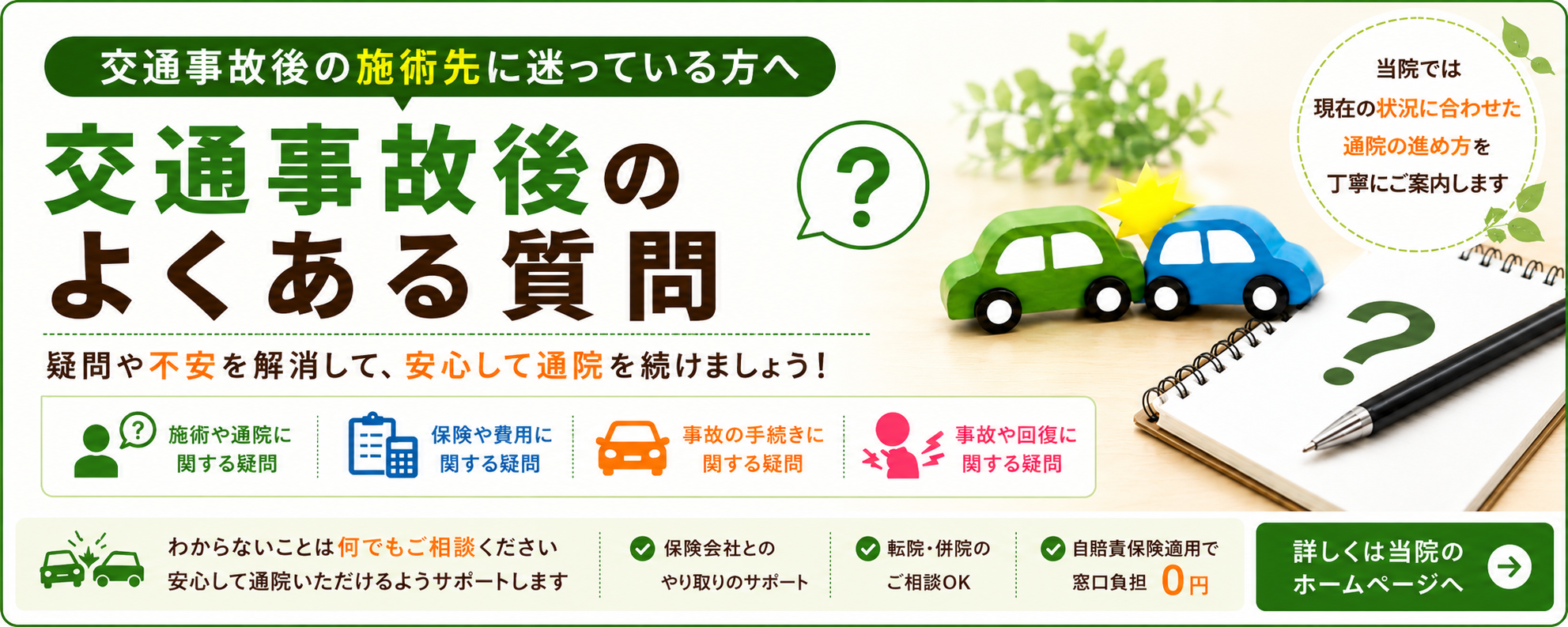 交通事故後の通院、保険、費用、転院などのよくある質問を確認できる、くめ鍼灸整骨院の案内バナー
