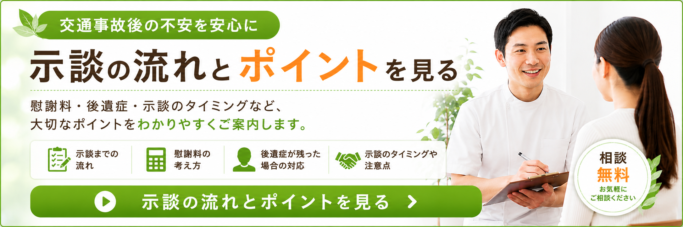 交通事故後の示談の流れや注意点を確認できる、くめ鍼灸整骨院の案内バナー
