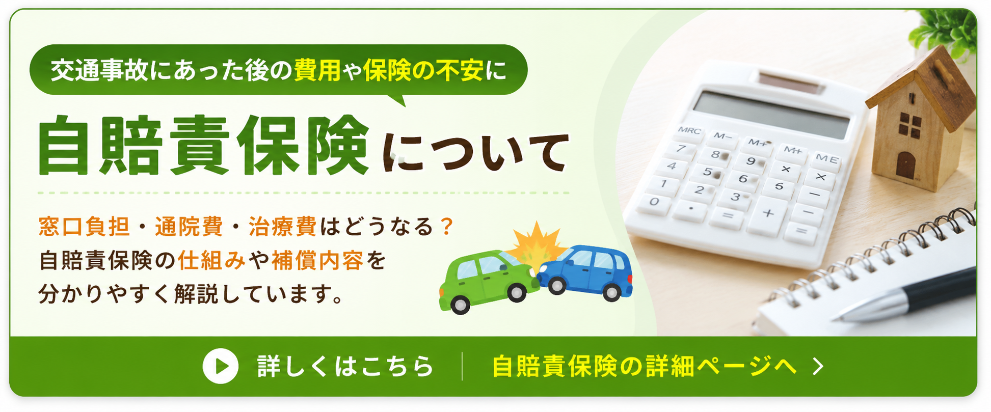 交通事故後の費用や自賠責保険について確認できる、くめ鍼灸整骨院の案内バナー