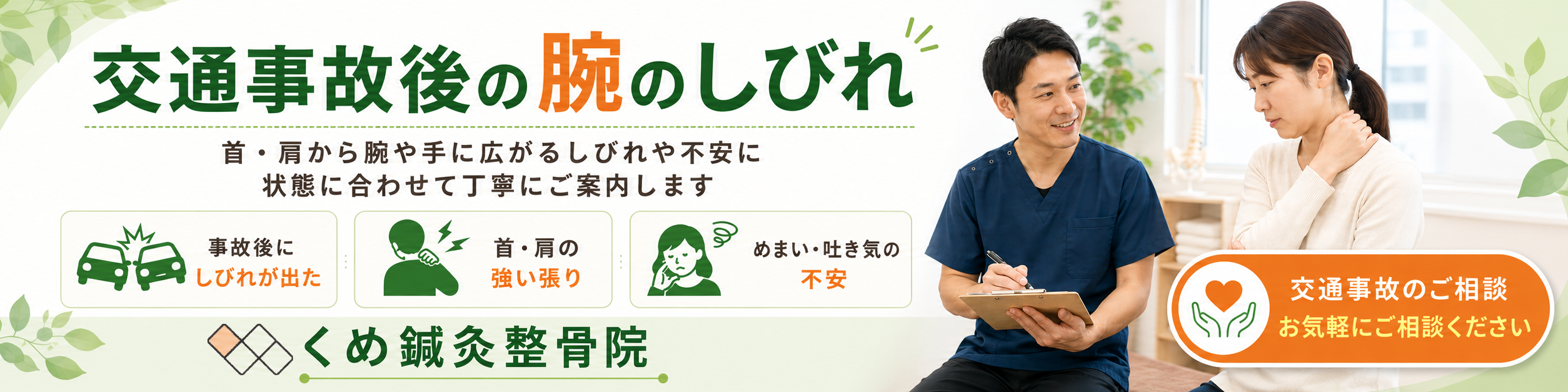 大阪狭山市・富田林市周辺のくめ鍼灸整骨院による交通事故後の腕のしびれ相談バナー。首・肩から腕や手に広がるしびれや不安に対応。
