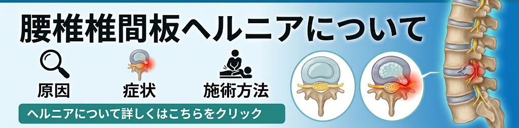 腰椎椎間板ヘルニアのリンクのバナー