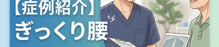 症例紹介ぎっくり腰のアイキャッチ画像