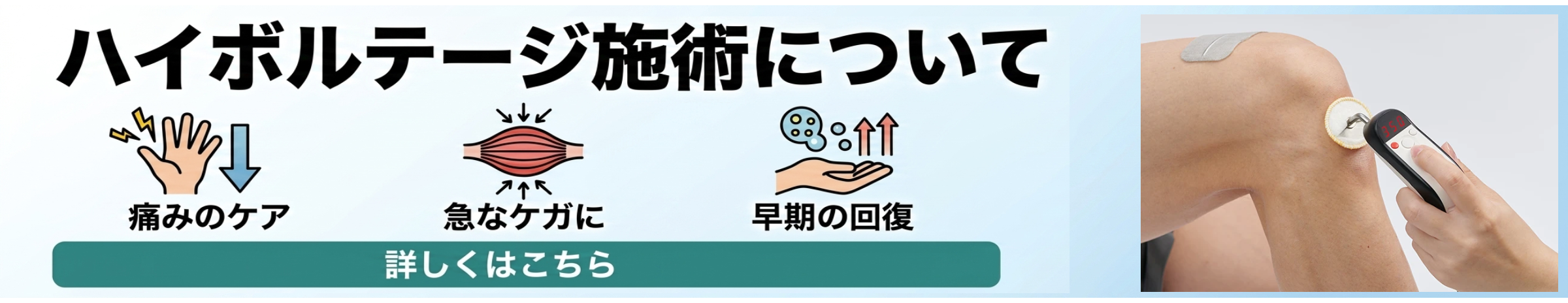 ハイボルテージについてのバナー