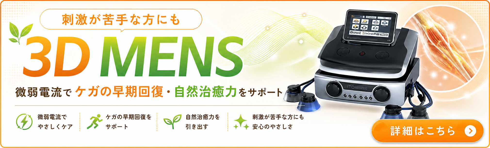 くめ鍼灸整骨院の3D MENS案内バナー。微弱電流でケガの早期回復と自然治癒力をサポートし、刺激が苦手な方にもやさしい施術を紹介。