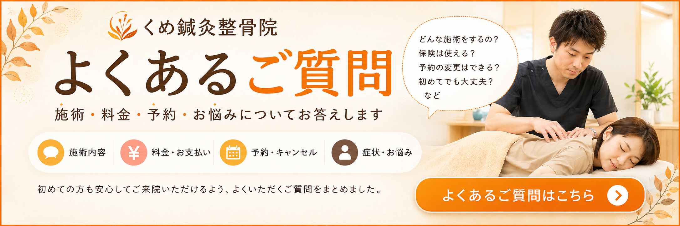 くめ鍼灸整骨院のよくある質問ページへ案内するリンクバナー