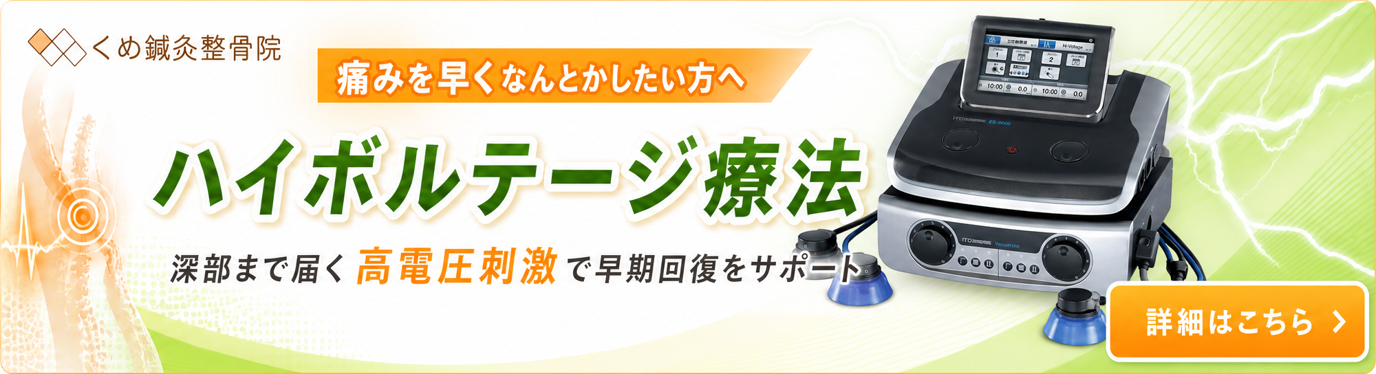 くめ鍼灸整骨院のハイボルテージ療法案内バナー。深部まで届く高電圧刺激で痛みの早期回復をサポートする施術を紹介。