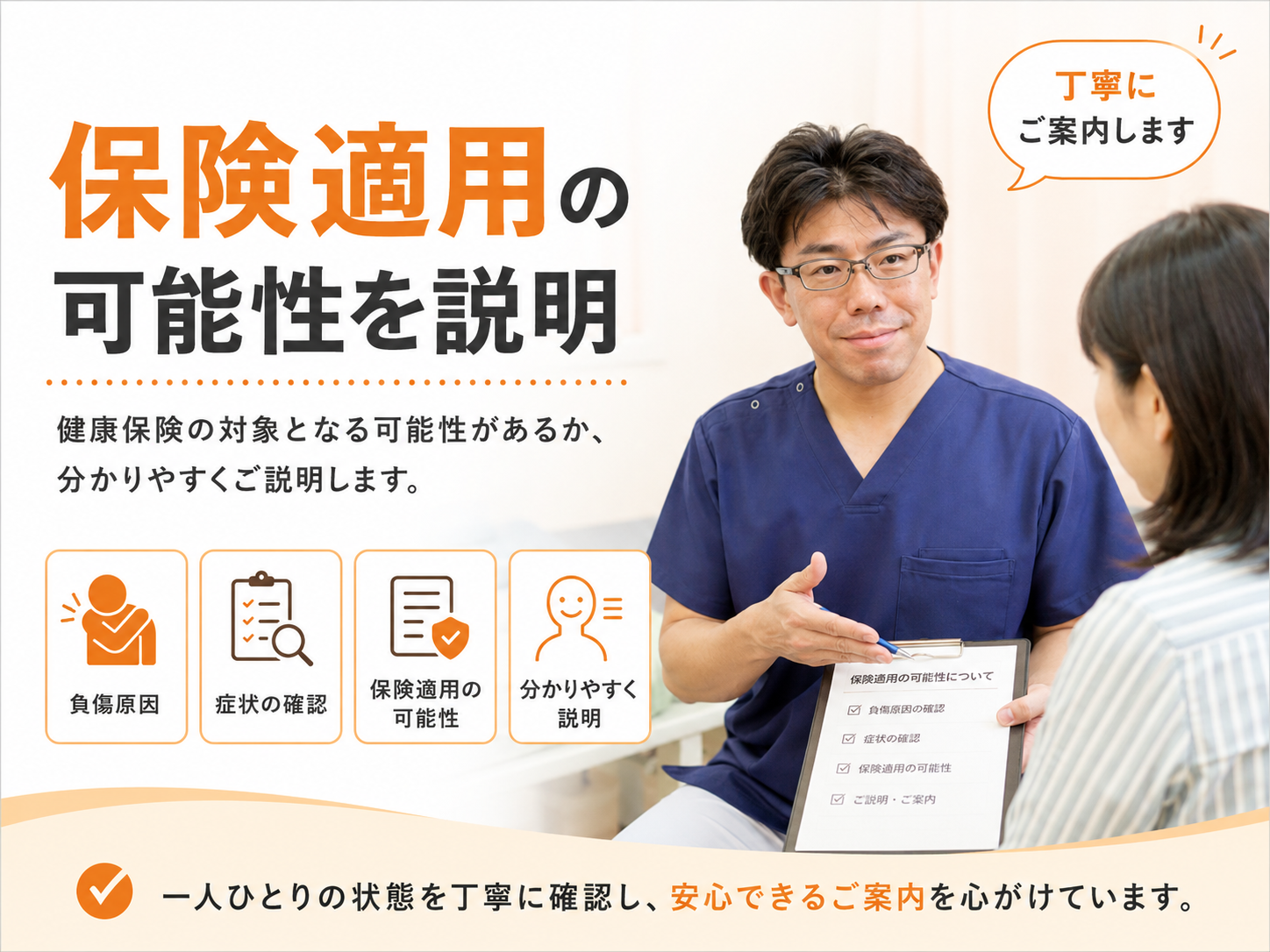 くめ鍼灸整骨院の久米院長が、患者さんに健康保険の対象となる可能性について分かりやすく説明している様子