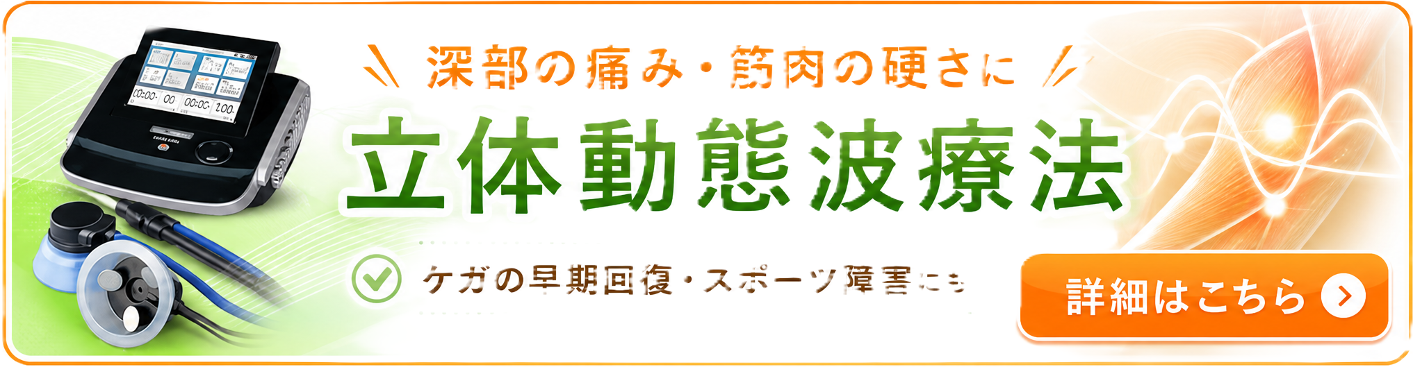 立体動態波療法の詳細ページへ。深部の痛み・筋肉の硬さ、ケガの早期回復やスポーツ障害に対応。