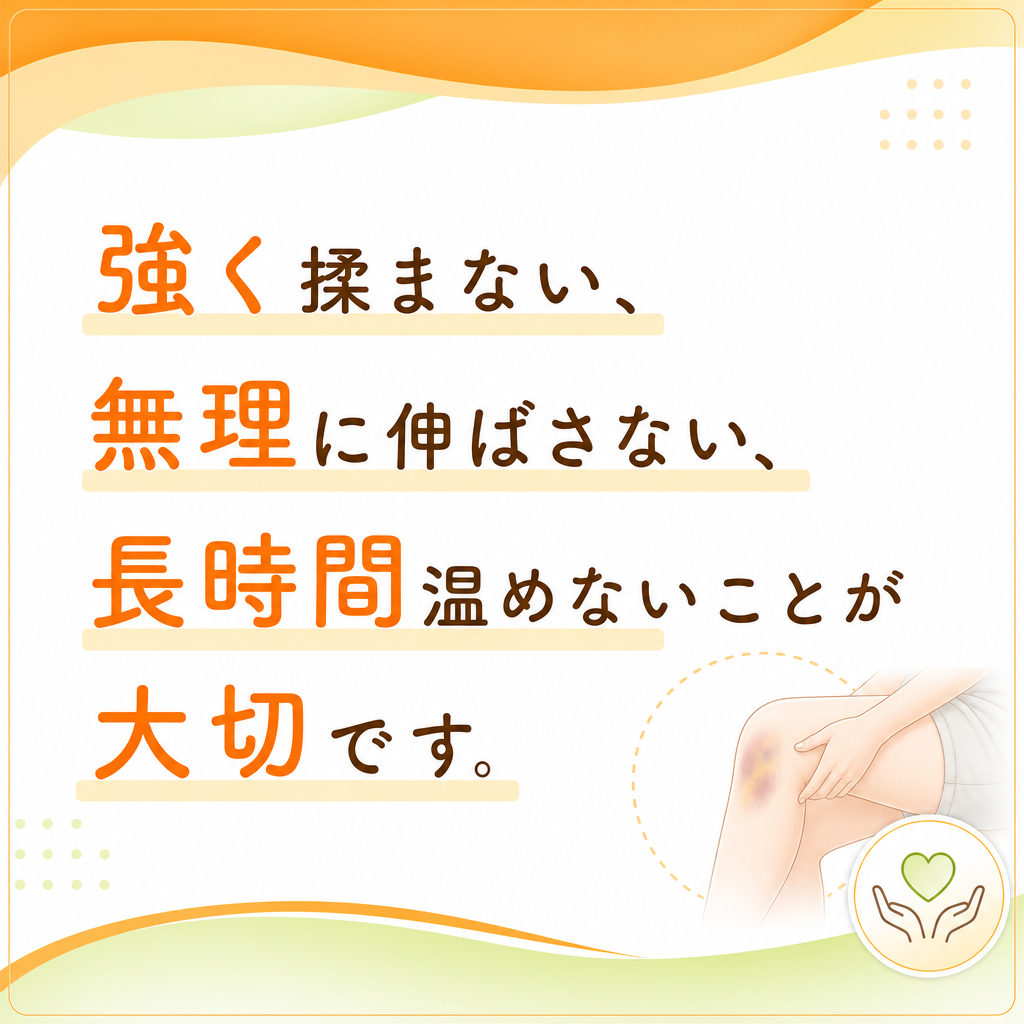 挫傷の回復初期に、強く揉まない・無理に伸ばさない・長時間温めないことを示す注意喚起画像