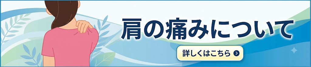 肩の痛みの治療なら富田林市のくめ鍼灸整骨院