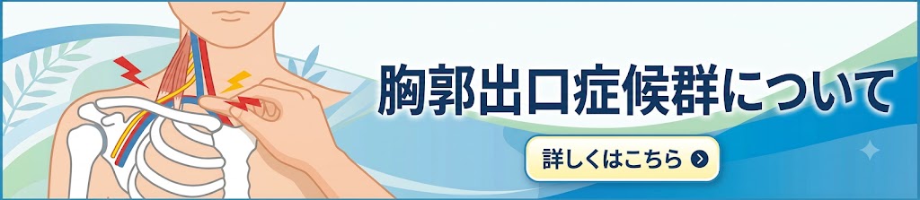 胸郭出口症候群の治療なら富田林市のくめ鍼灸整骨院